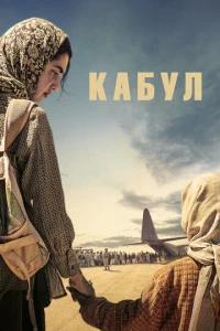 Сериал Кабул 2025