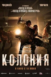 Фильм Колония 2026