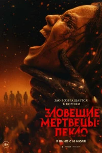 Фильм Зловещие мертвецы: Пекло 2026
